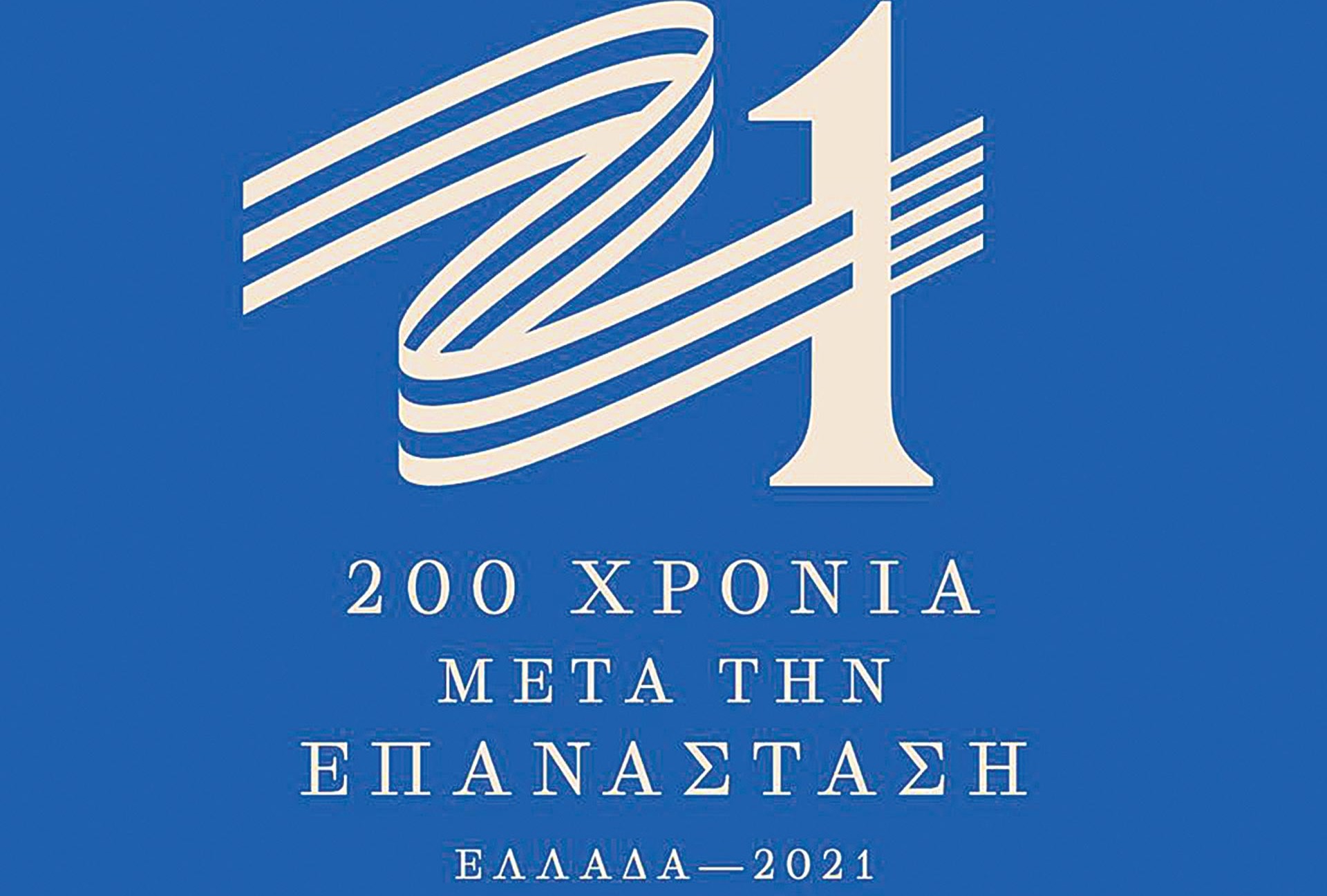 Συμμετοχή της ΟΑΚ στους εορτασμούς για τα 200 χρόνια από την Επανάσταση του '21 – ΝΕΟΙ ΟΡΙΖΟΝΤΕΣ